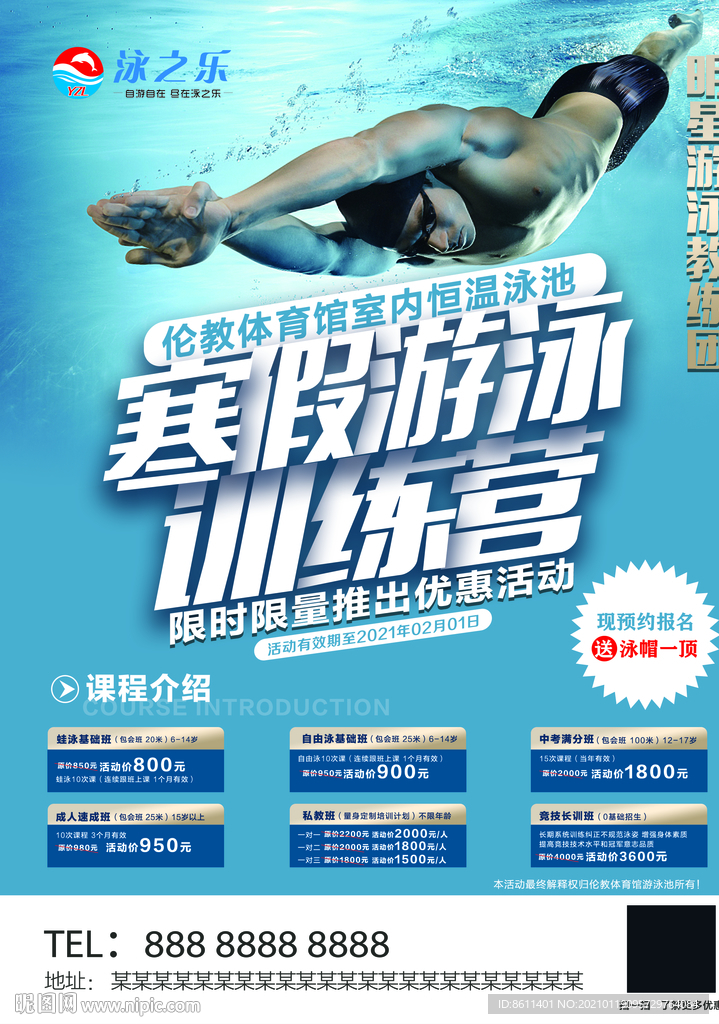 寒假游泳训练营海报