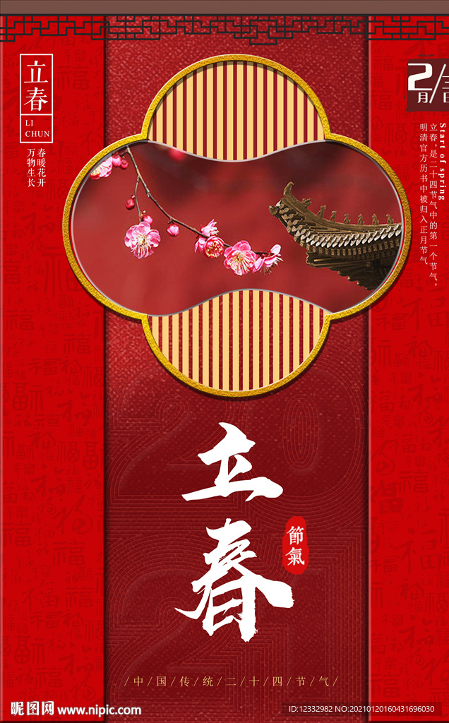 原创立春海报设计