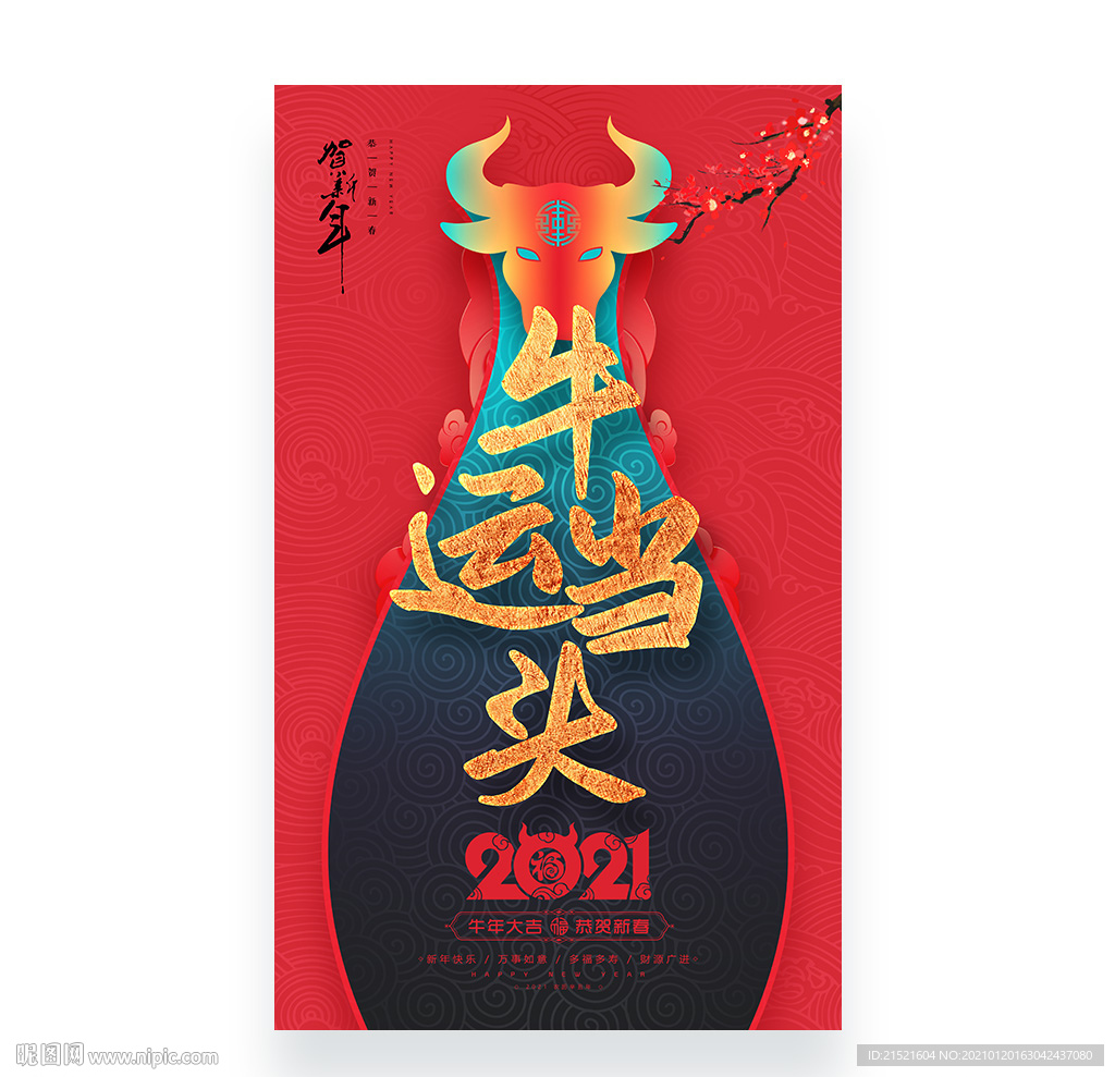 牛年海报