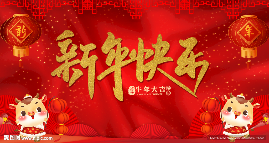 新年快乐牛年大吉