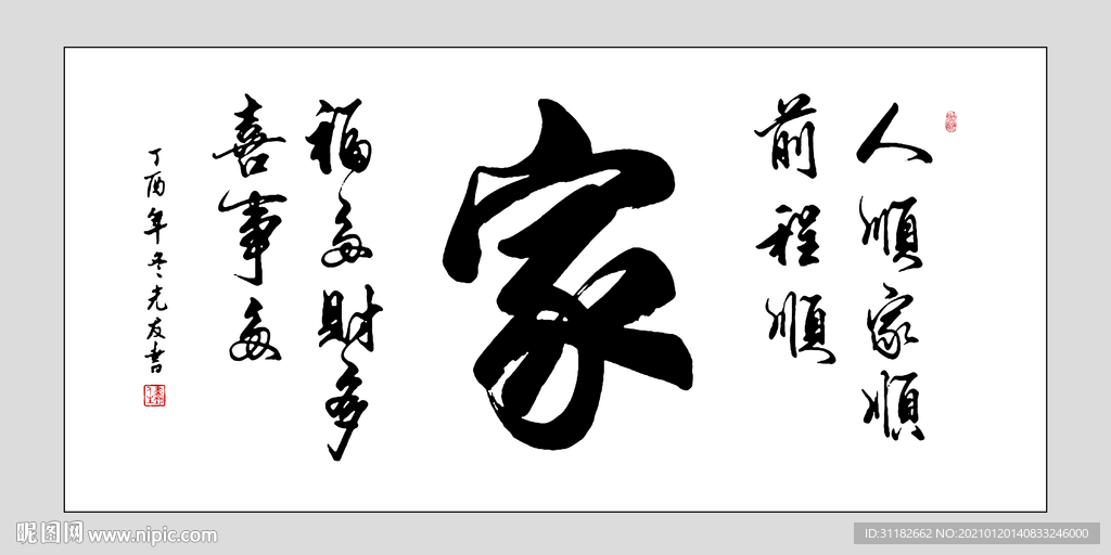 家字书法字画