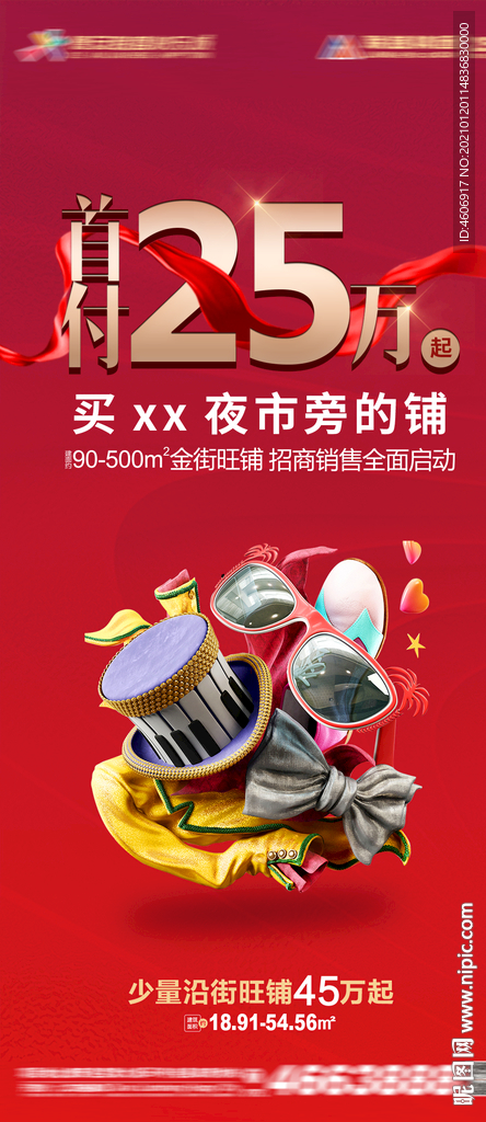 房地产商铺价值点招商海报