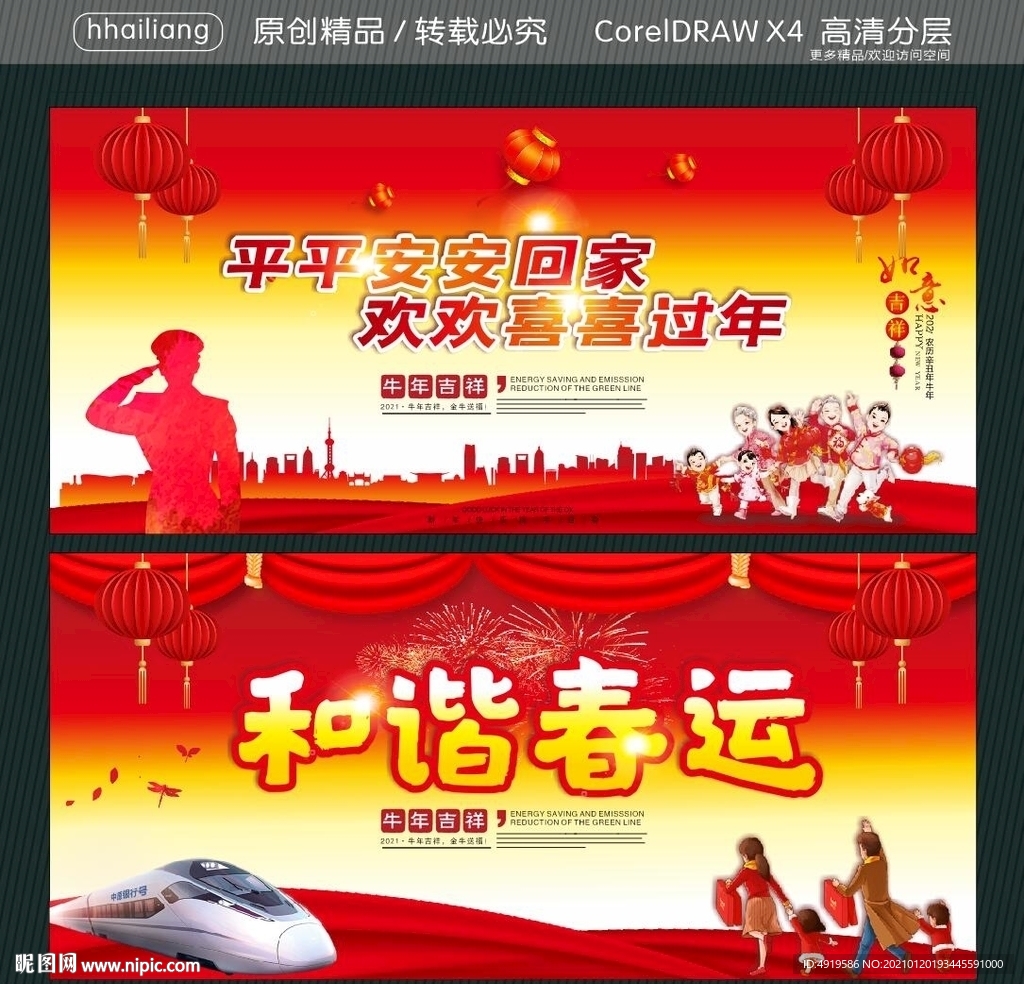 平平安安回家 欢欢喜喜过年 和