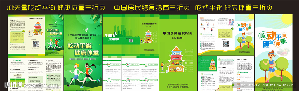 吃动平衡 健康体重三折页