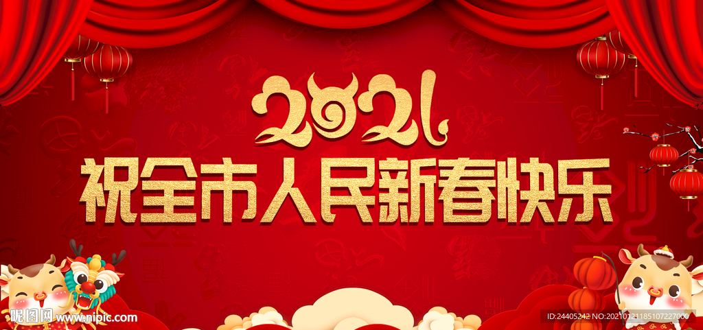 2021新春快乐喜庆背景