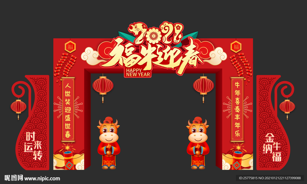 2021新年拱门