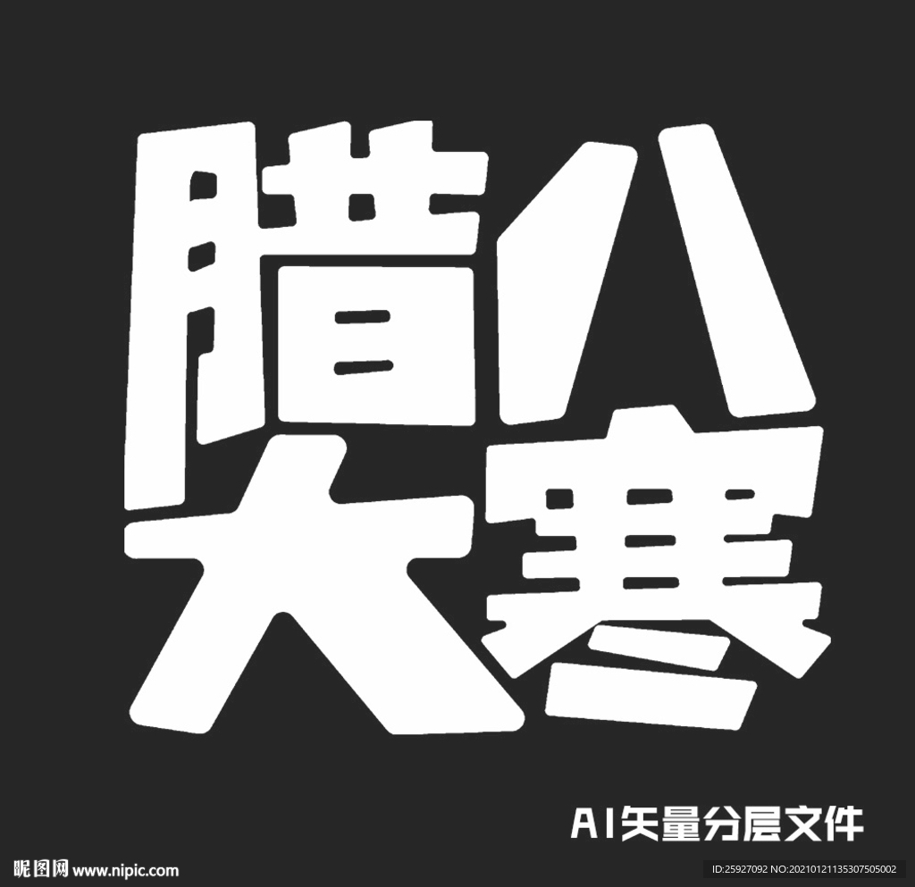 腊八大寒书法变形艺术效果