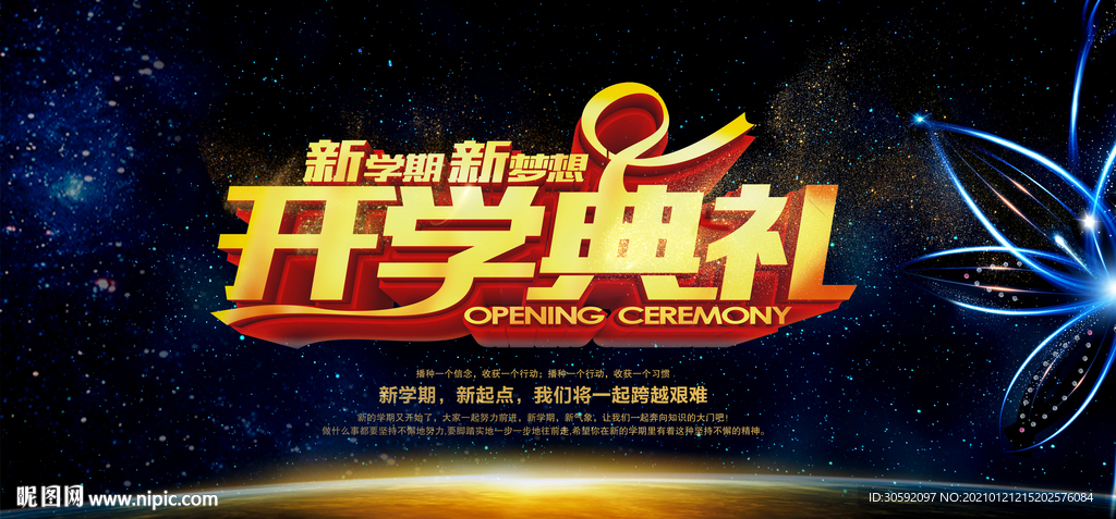 开学典礼 校园展板