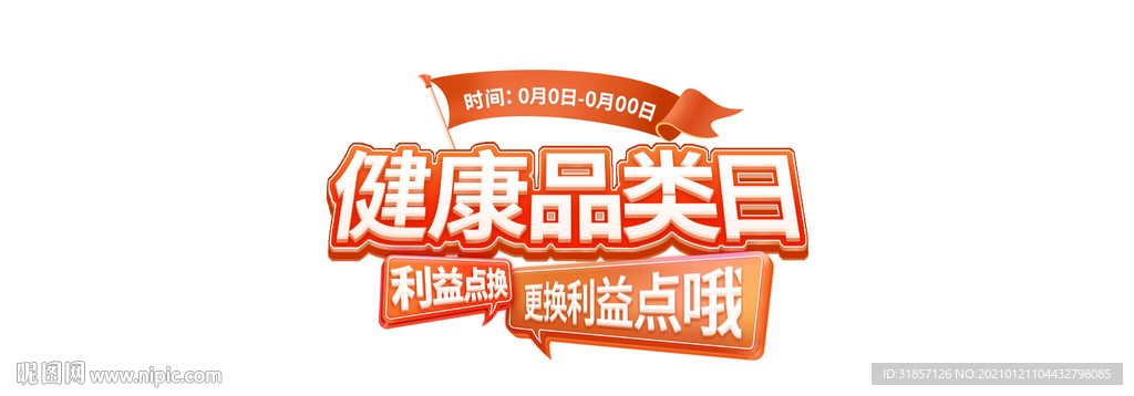 健康品类日字体设计