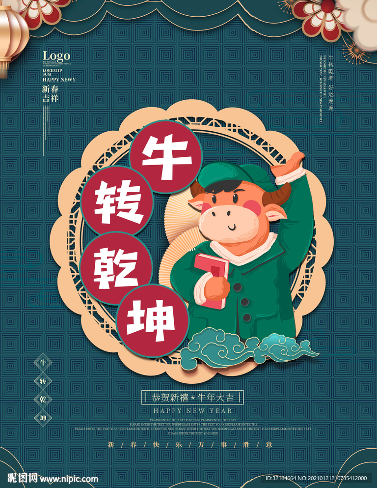 牛年牛转乾坤海报