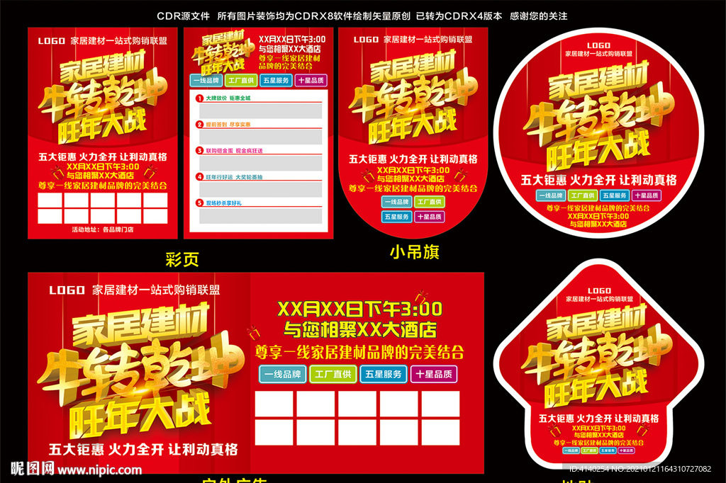 开门红 家居建材 旺年大战