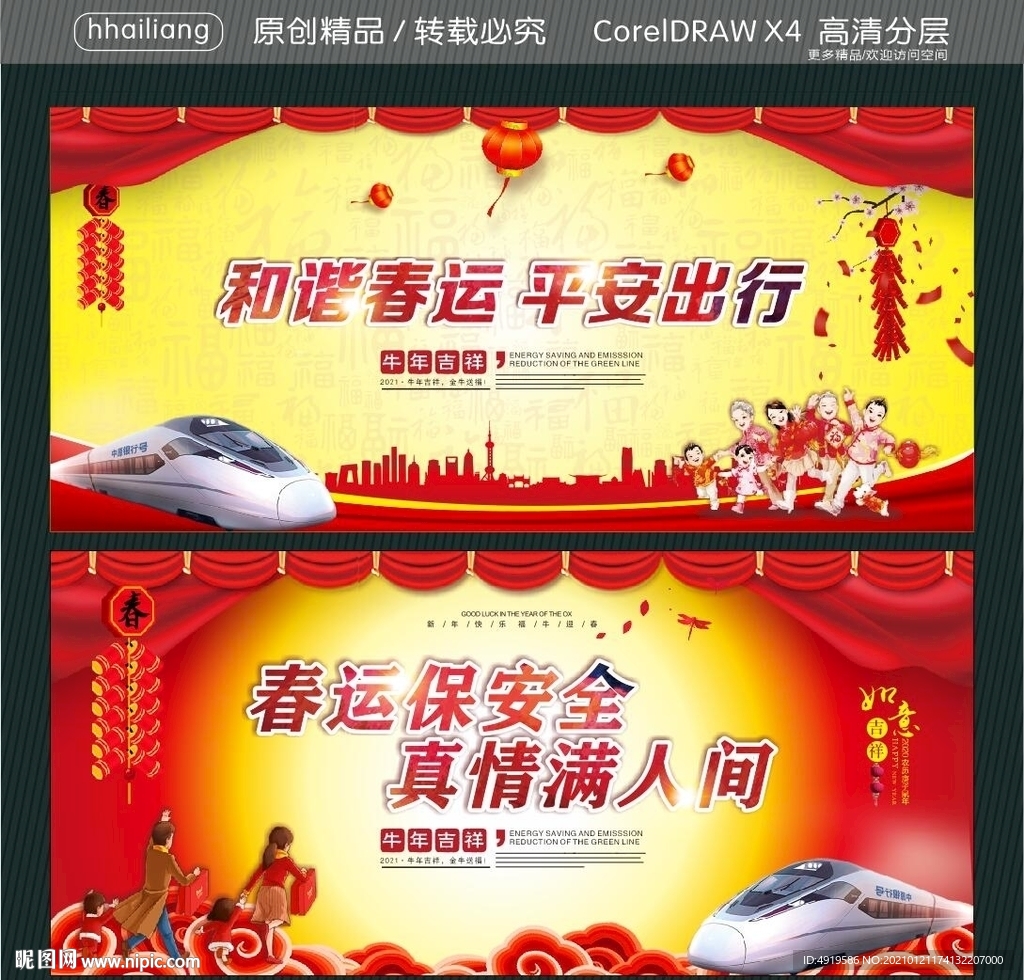 和谐春运 平安出行 春运保安全