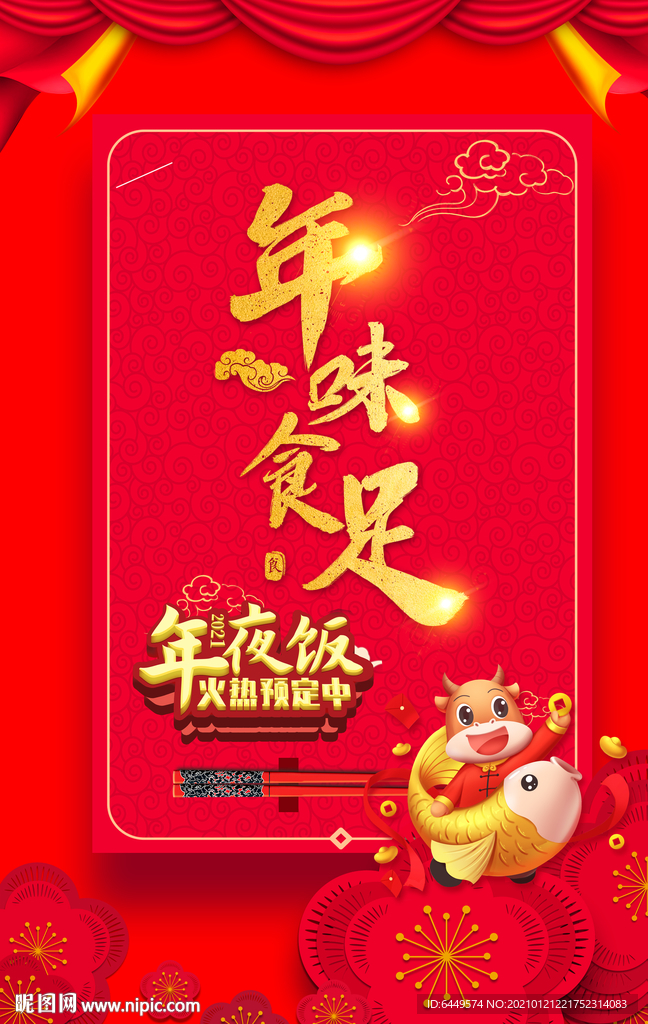 牛年除夕年夜饭预订广告