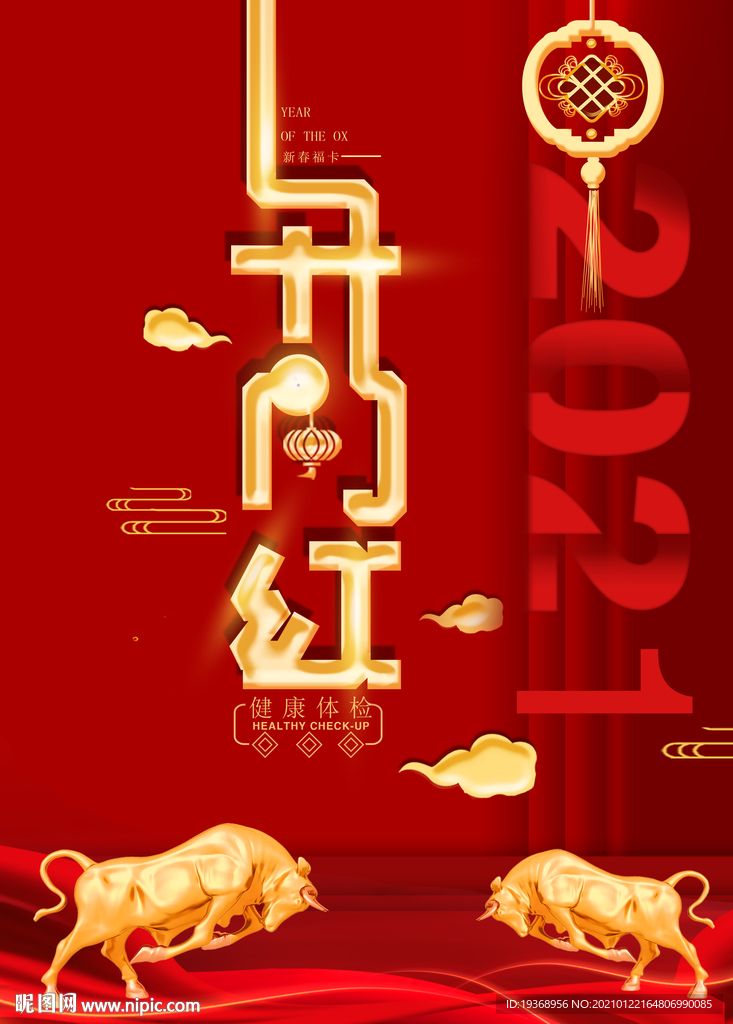 开门红新年海报