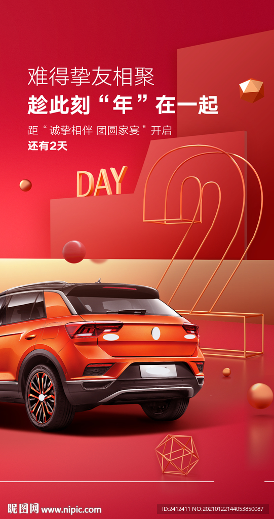 诚挚相伴团圆家宴倒计时海报