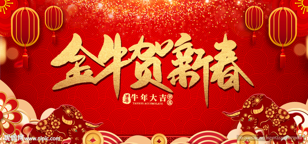 2021金牛贺新春新年