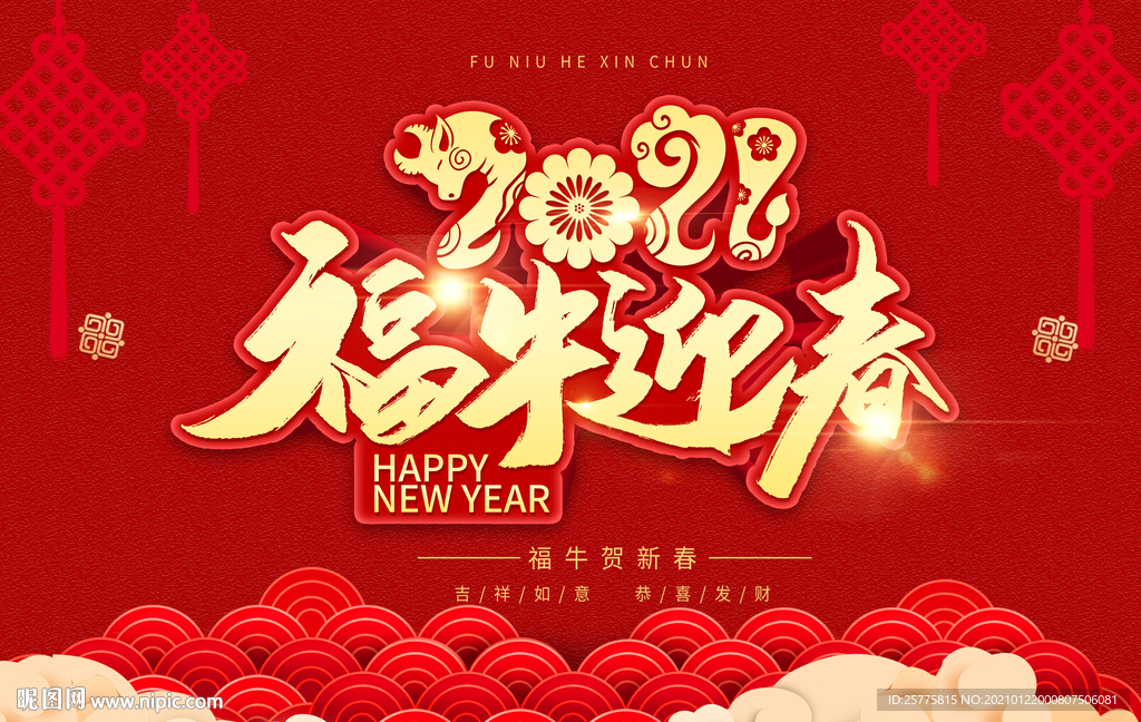 2021牛年春节海报