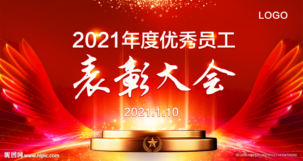 年终表彰大会画面