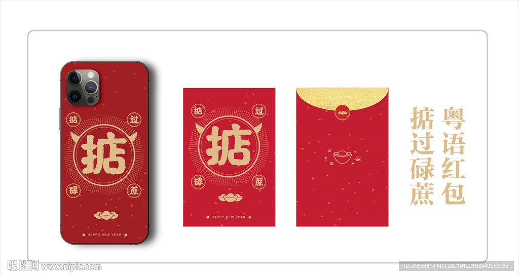 2021过年红包手机壳粤语祝福