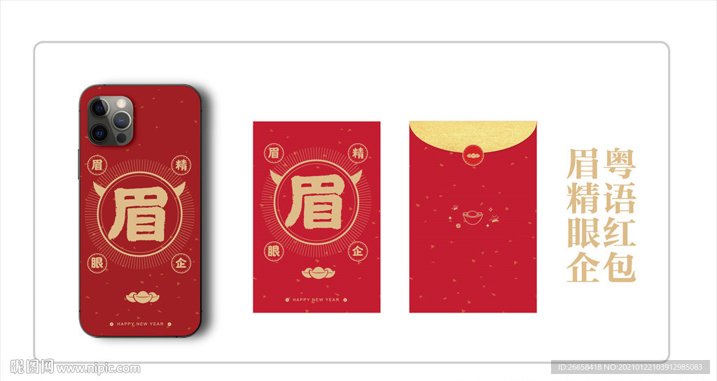 2021过年红包手机壳粤语祝福