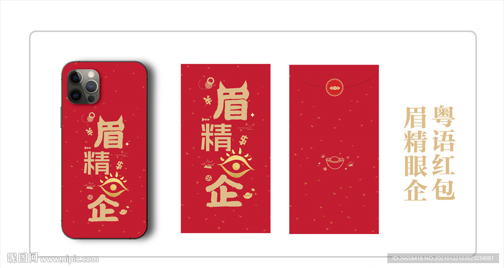 2021过年红包手机壳粤语祝福