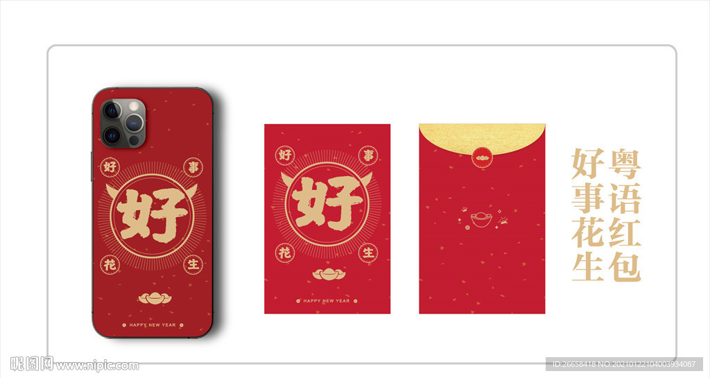 2021过年红包手机壳粤语祝福