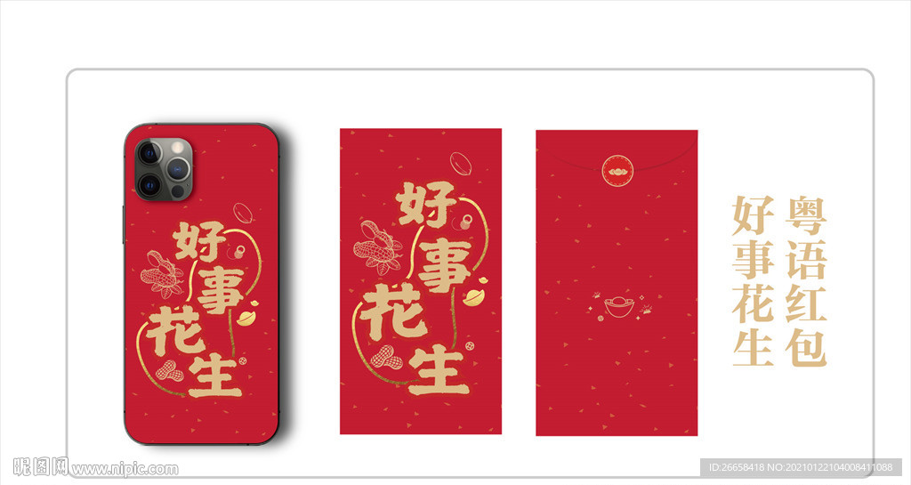 2021过年红包手机壳粤语祝福