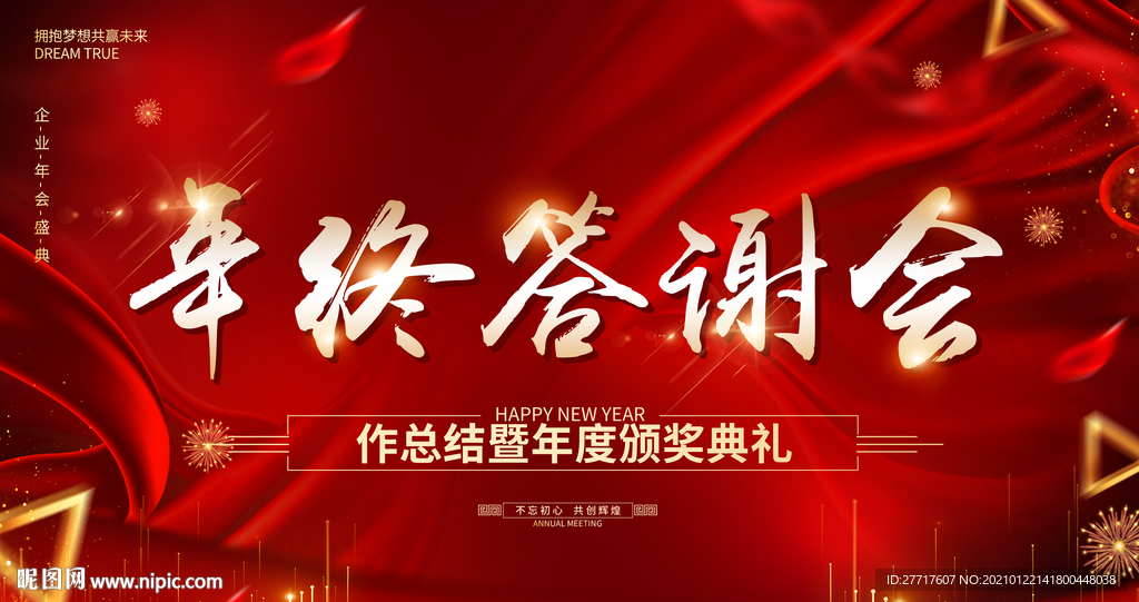 年终答谢会红色展板海报