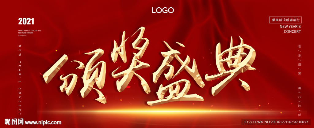 颁奖典礼展板海报