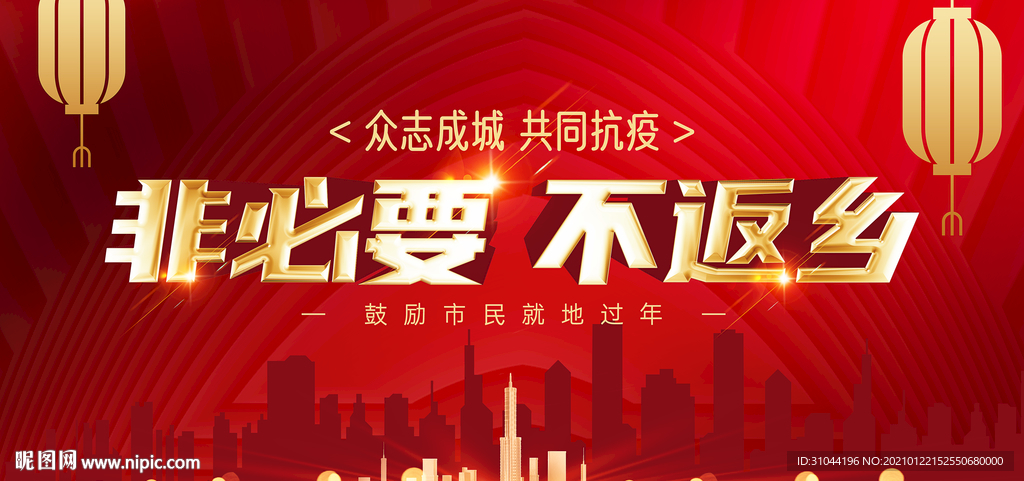 非必要 不返乡海报