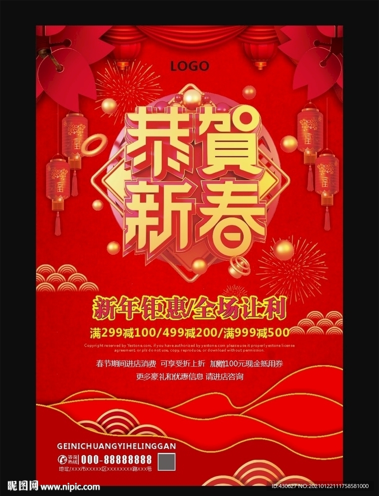 新年优惠促销海报