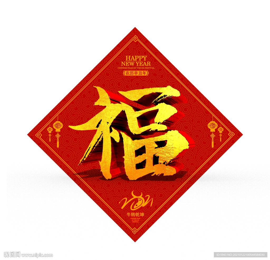 2021牛年福字 牛转乾坤