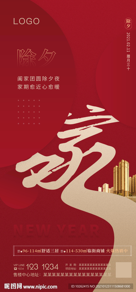 房地产除夕春节海报