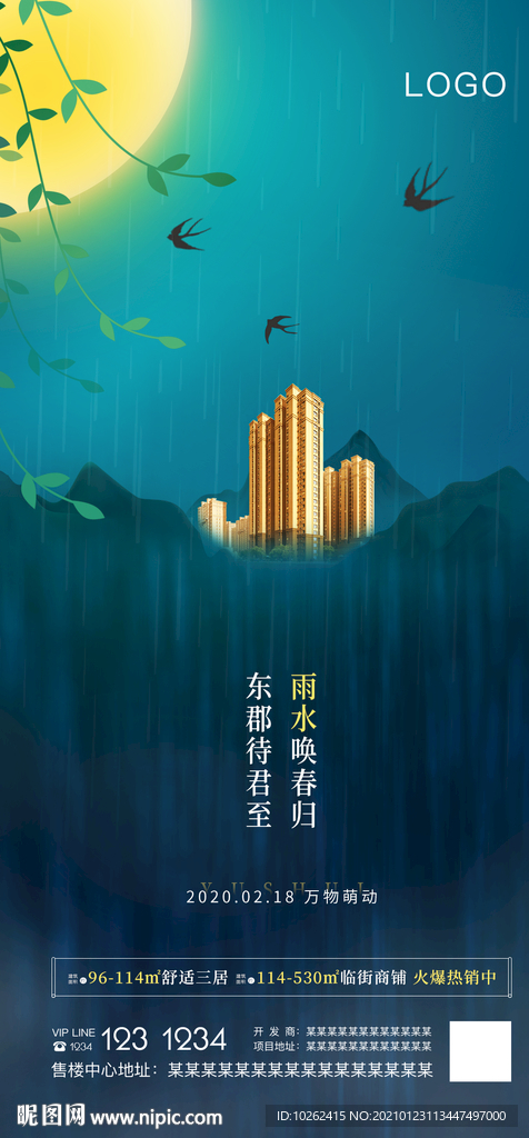房地产雨水节气海报