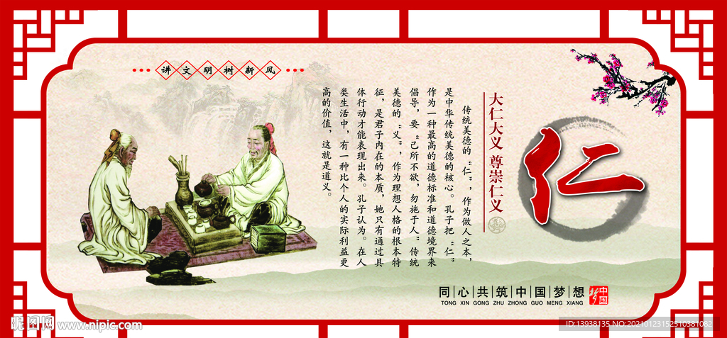 中华传统美德 十德仁