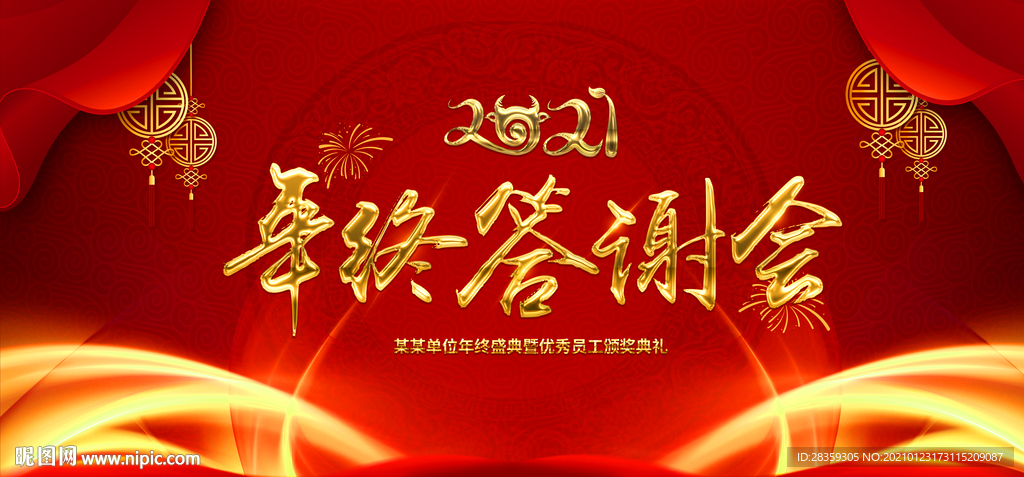 2021牛年 年会背景