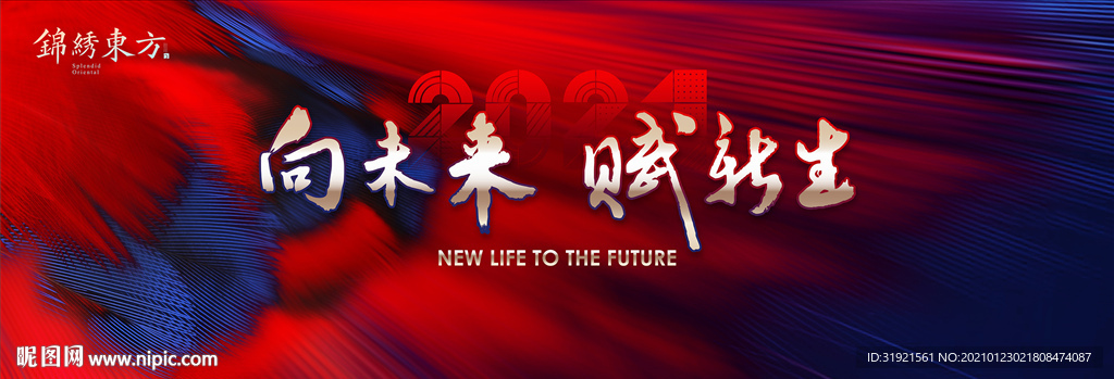 2021向未来 赋新生