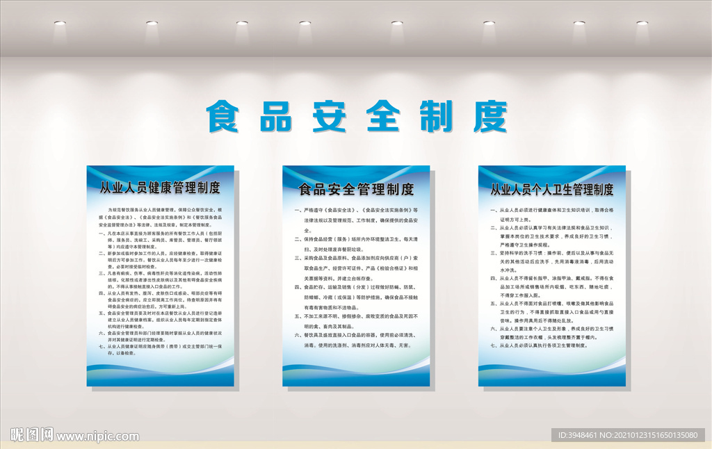 食品安全 制度