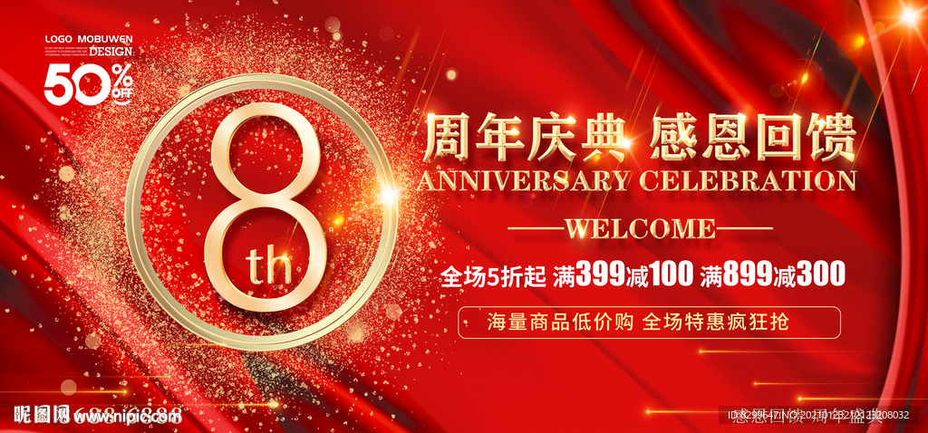 8周年庆