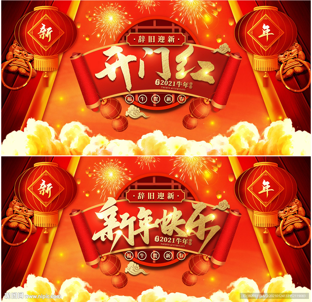 开门红 新年快乐