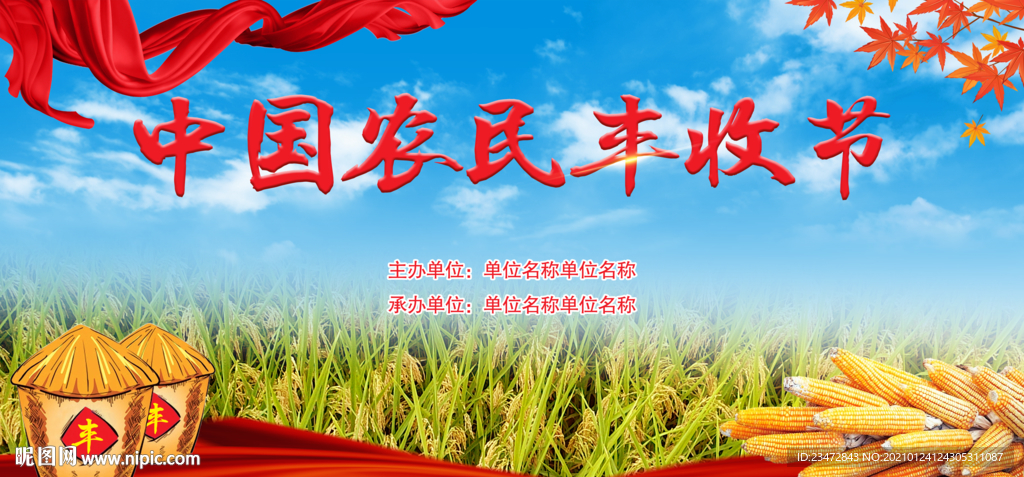 中国农民丰收节