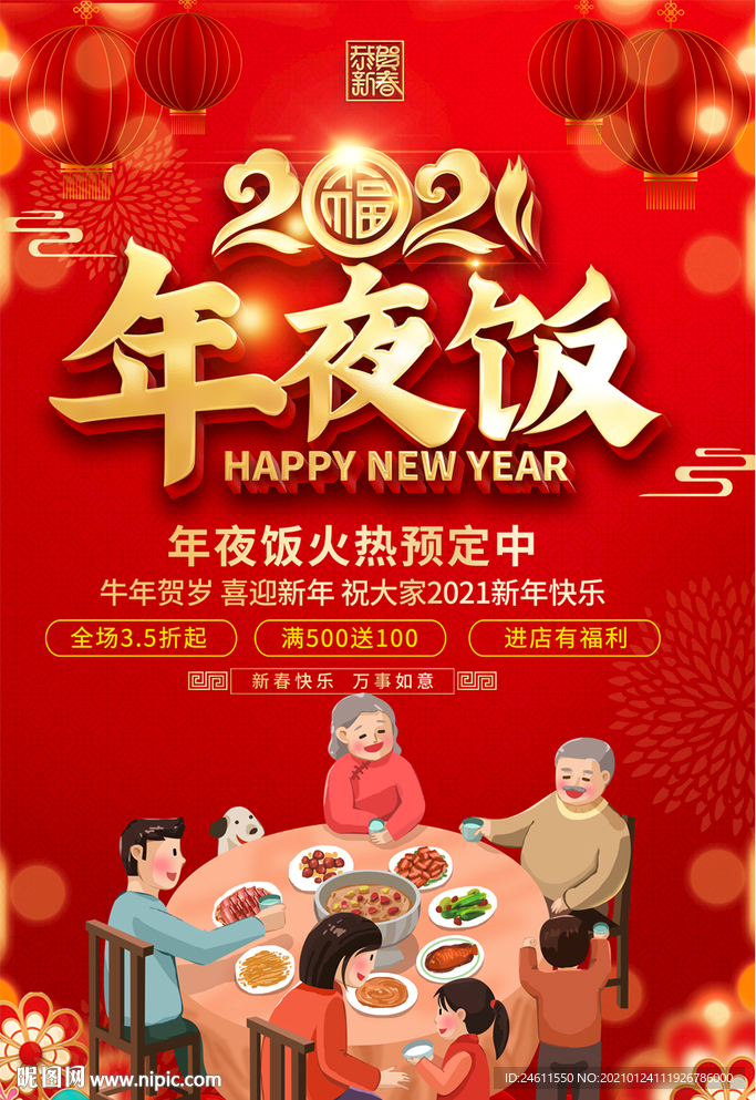 2021牛年年夜饭预订海报