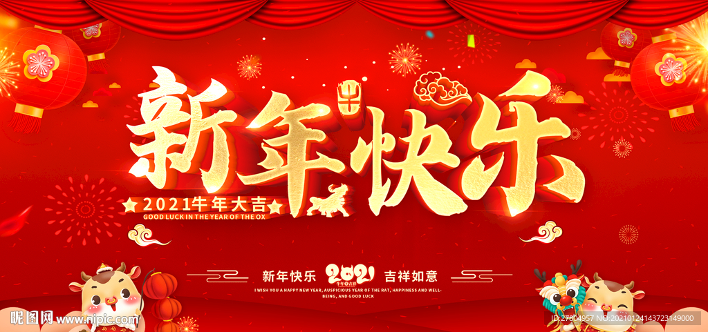 2021年新年快乐