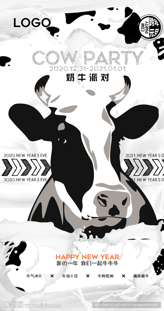 奶牛派对牛年