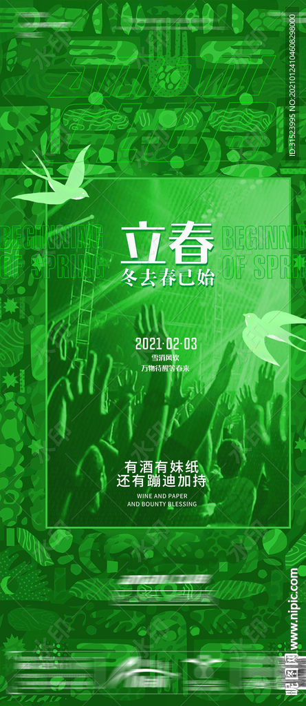夜店酒吧立春春分海报图片广告