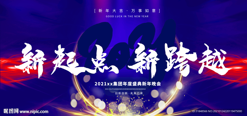 新起点新跨越感谢有你年会背景