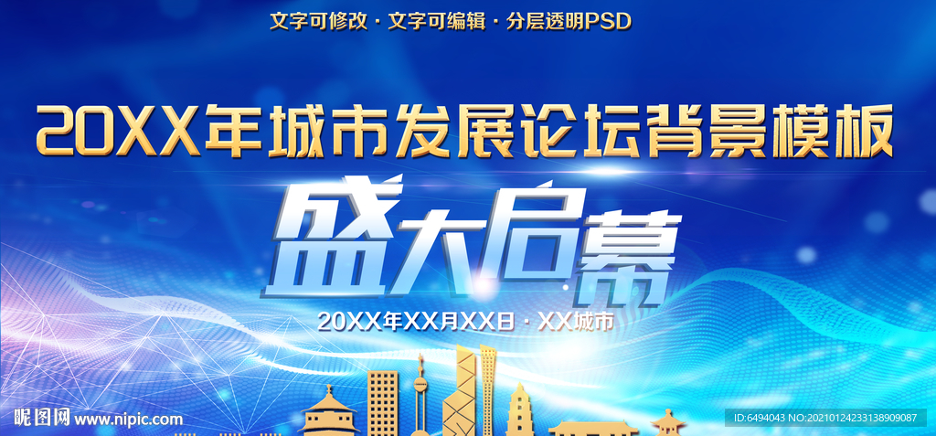 城市建筑剪影城市发展论坛背景板