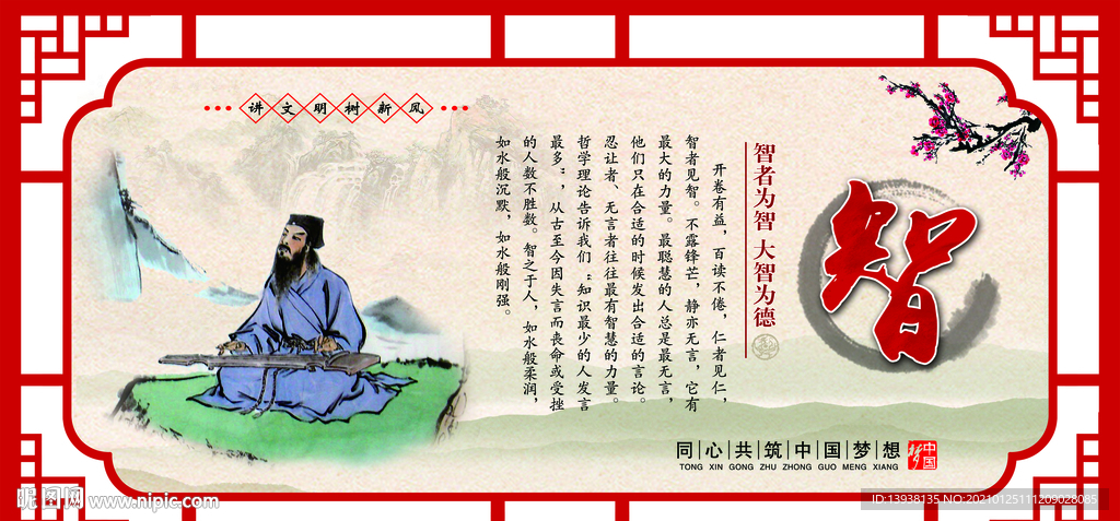 中华传统美德 十德智