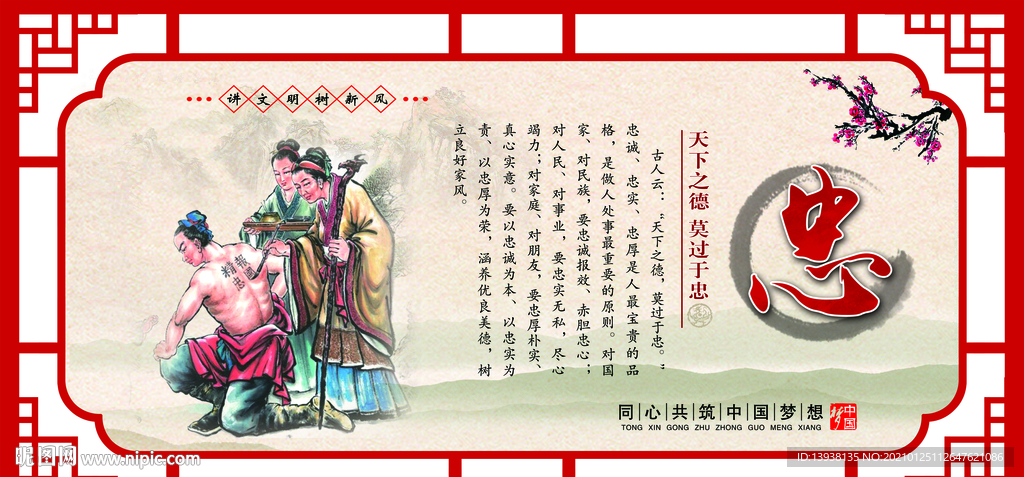 中华传统美德 十德忠