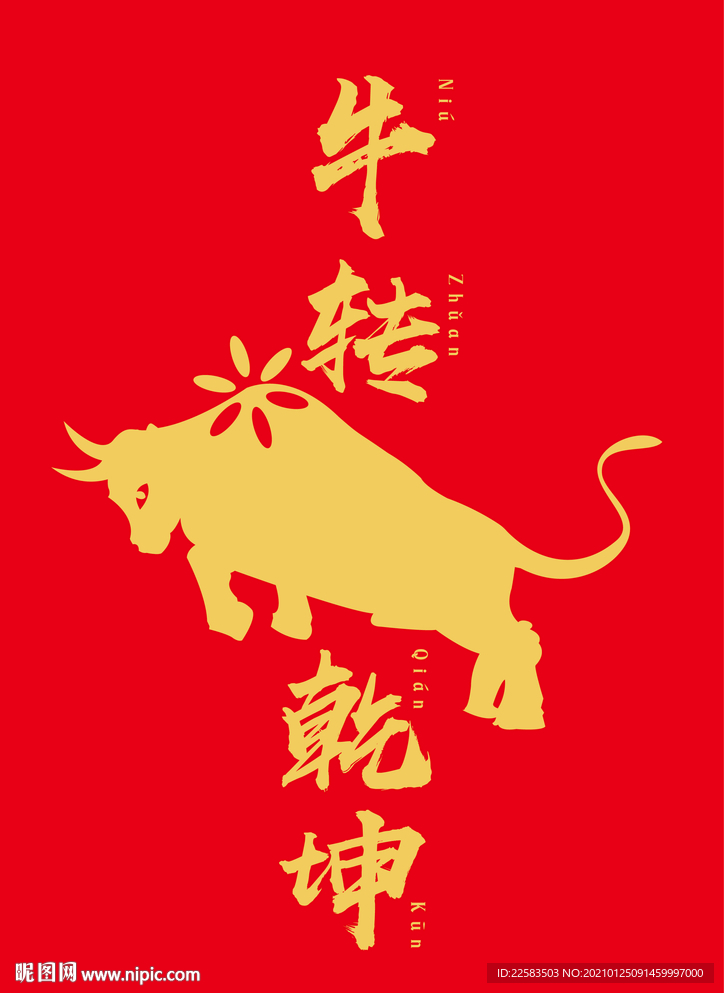 扭转乾坤牛年剪纸